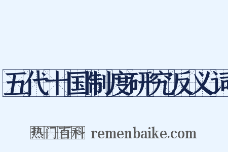 五代十国制度研究反义词是什么意思的图片